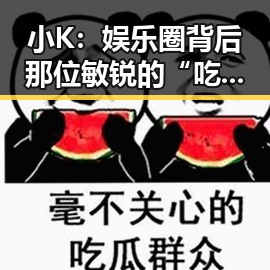 小K：娱乐圈背后那位敏锐的“吃瓜侦探”