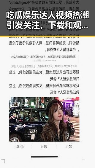 吃瓜娱乐达人视频热潮引发关注，下载和观看指南全揭秘