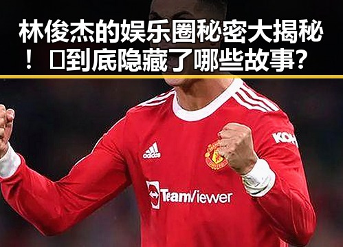 林俊杰的娱乐圈秘密大揭秘！🎤到底隐藏了哪些故事？