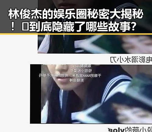 林俊杰的娱乐圈秘密大揭秘！🎤到底隐藏了哪些故事？