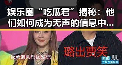娱乐圈“吃瓜君”揭秘：他们如何成为无声的信息中枢？