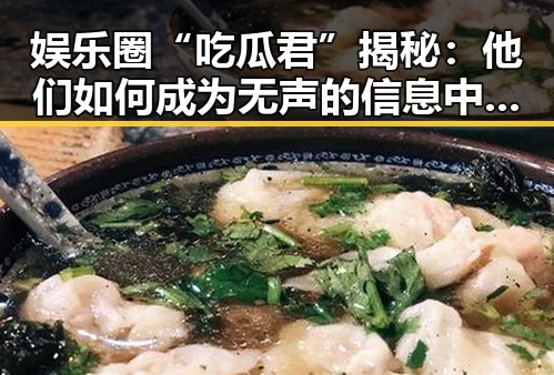 娱乐圈“吃瓜君”揭秘：他们如何成为无声的信息中枢？