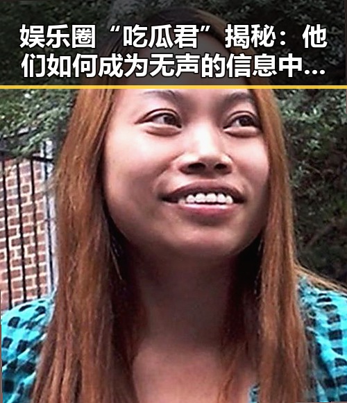 娱乐圈“吃瓜君”揭秘：他们如何成为无声的信息中枢？