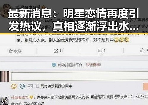 最新消息：明星恋情再度引发热议，真相逐渐浮出水面✨