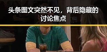 头条图文突然不见，背后隐藏的讨论焦点