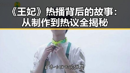 《王妃》热播背后的故事：从制作到热议全揭秘