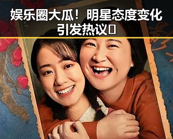 娱乐圈大瓜！明星态度变化引发热议🔥