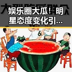 娱乐圈大瓜！明星态度变化引发热议🔥