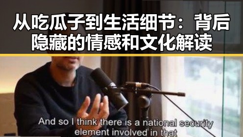 从吃瓜子到生活细节：背后隐藏的情感和文化解读