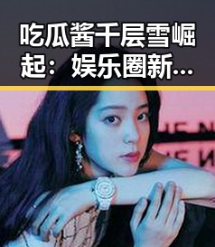 吃瓜酱千层雪崛起：娱乐圈新宠的背后玄机