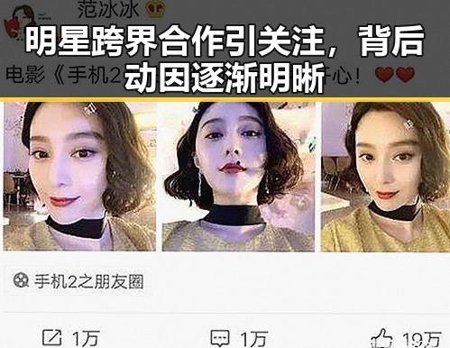 明星跨界合作引关注，背后动因逐渐明晰