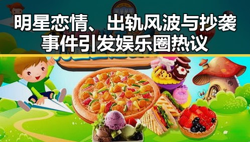 明星恋情、出轨风波与抄袭事件引发娱乐圈热议