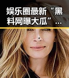 娱乐圈最新“黑料网曝大瓜”揭秘：从恋情到抄袭的背后玄机