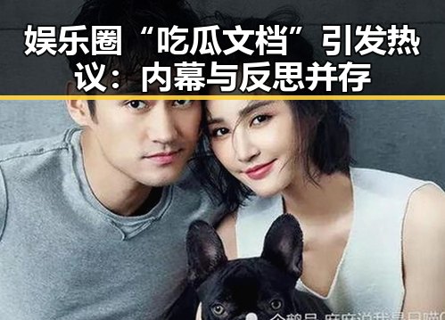 娱乐圈“吃瓜文档”引发热议：内幕与反思并存