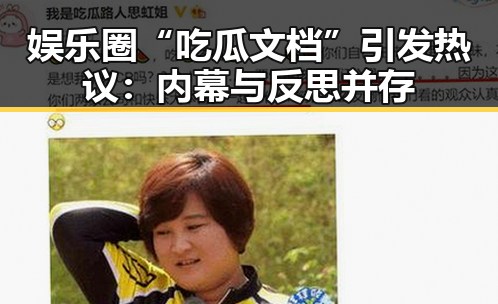 娱乐圈“吃瓜文档”引发热议：内幕与反思并存