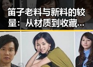 笛子老料与新料的较量：从材质到收藏的全方位回顾